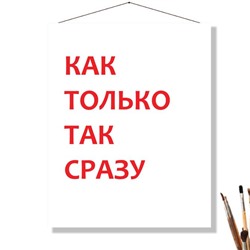 «КАК ТОЛЬКО ТАК СРАЗУ»