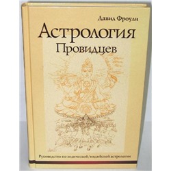 Книга Астрология провидцев