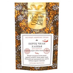 ЗОЛОТО ИНДИИ Red Chilli Flakes Перец красный Чили ручное дробление 30г