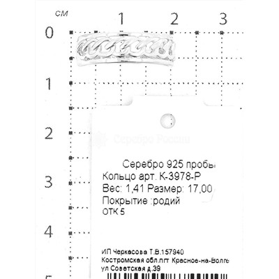 Кольцо из серебра родированное 925 пробы К-3978-Р