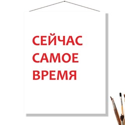 «СЕЙЧАС САМОЕ ВРЕМЯ»