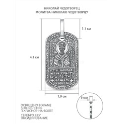 Подвеска религиозная из чернёного серебра - Николай Чудотворец, молитва Николаю Чудотворцу НЧ-001ч