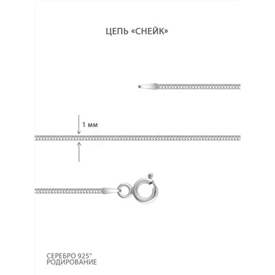 Цепь из серебра родированная - Снейк, 55 см 925 пробы 1808R020L55