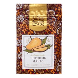 ЗОЛОТО ИНДИИ  Spray Dried Mango Powder Манго порошок распылительной сушки 50г