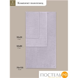 ESTIA ТОРЛЕЙ св-сер К-т полотенец 30х50-4/50х80-2/70х130-2, 100% хлопок, 500 г/м2