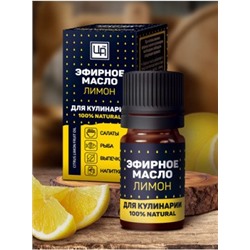 Эфирное масло для Кулинарии Лимон 5 мл