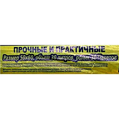 Пакет мусорный 30л 30шт 5,8гр (для Дома) 50х60см 11мкм ПНД (30ту)
