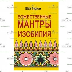 Книга Божественные Мантры Изобилия