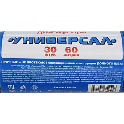 Пакет мусорный 60л 30шт 7,8гр (Универсал) 60х70см 11мкм ПНД (25ту)