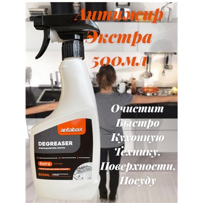 Жироудалитель Экстра для Куханных поверхностей,бытовой техники и посуды 500мл.