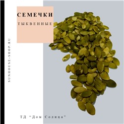 Семечки тыквенные очищенные