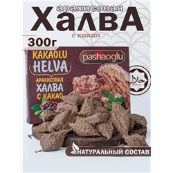 Халва арахисовая с какао "Pashaoglu" 300 г 1/20, шт
