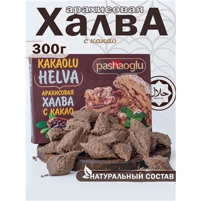 Халва арахисовая с какао "Pashaoglu" 300 г 1/20, шт
