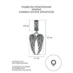 Подвеска религиозная из чернёного серебра - Крылья (символ Ангела Хранителя) П-2526о/1