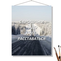 «С ПРОШЛЫМ»