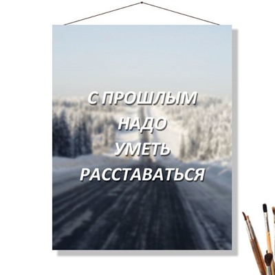 «С ПРОШЛЫМ»