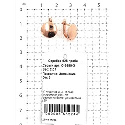 Серьги из золочёного серебра 925 пробы С-3689-З