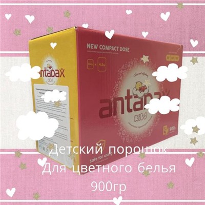 Детский стиральный порошок для цветного белья-Концентрат  Antabax 900гр.