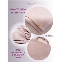 Покрывало-Плед 220-240см, Пике, цвет пудра беж