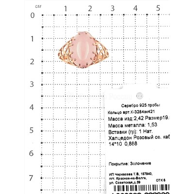 Кольцо из золочёного серебра с нат.розовым халцедоном 925 пробы К-3284зк421
