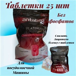 Таблетки ПЛАТИНУМ для посудомоечной машины 25 шт. АНТАБАКС