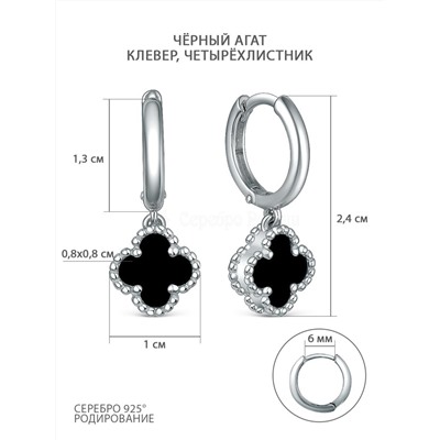 Серьги из серебра с чёрным агатом родированные - Клевер, четырёхлистник 2-029р442