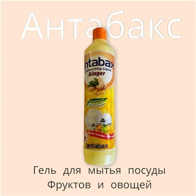 Средство для мытья посуды Имбирь Аntabax 500 мл