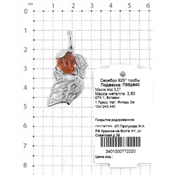 Подвеска из серебра с пресс. нат. янтарём родированная - Рыбка 925 пробы п55р640