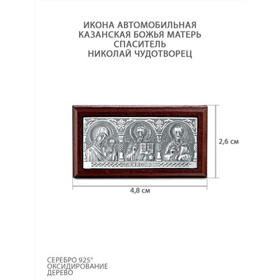 Икона автомобильная из дерева с чернённым серебром - Казанская Божья Матерь, Спаситель и Николай Чудотворец ОД-011