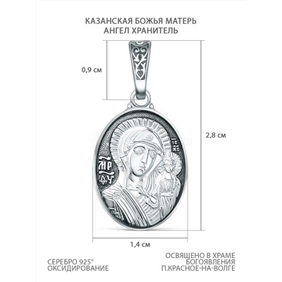 Подвеска из чернёного серебра - Казанская Божья Матерь, Ангел Хранитель п-048чч КБМ