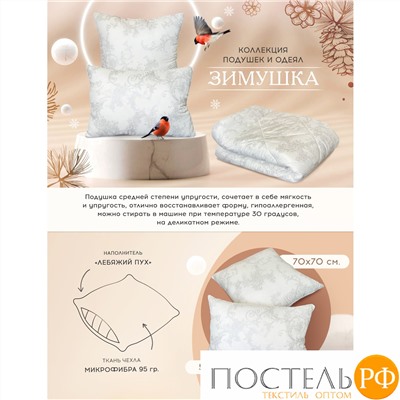 Подушка "Зимушка" 70*70 70/001-ZIM