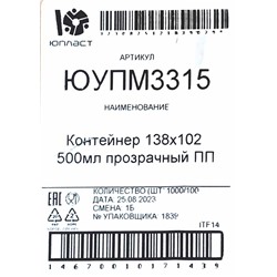 Контейнер прямоуг. с крышкой 0,500л (138х102х58мм) Юпласт (100шт) (1000ту)