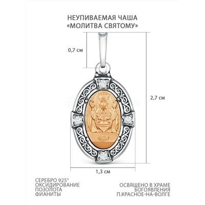 Подвеска из чернёного серебра с золочением и фианитами - Неупиваемая Чаша, Молитва святому П-008чзНЧ