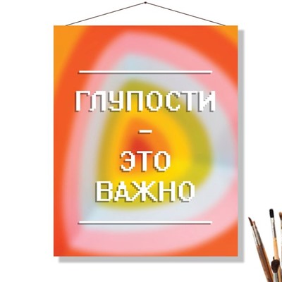 «ГЛУПОСТИ»