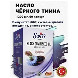 Масло семян черного тмина в капсулах, 60 шт | SWISS