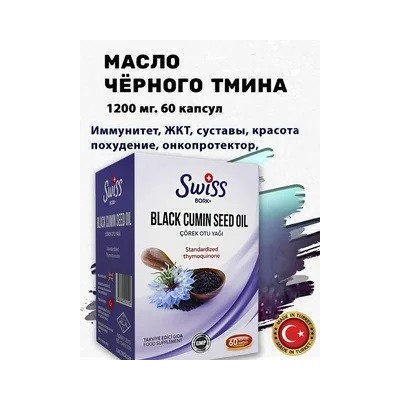 Масло семян черного тмина в капсулах, 60 шт | SWISS
