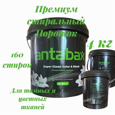 Стиральный Порошок для Черный и цветных вещей4кг- Ведро