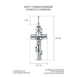 Крест православный из чернёного серебра - Спаси и сохрани Кр-920 ч