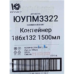 Контейнер прямоуг. с крышкой 1,5л (186х132х98мм) Юпласт (100шт) (500ту)
