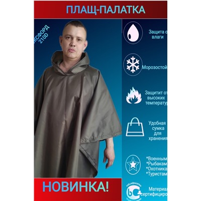 Дождевик Пончо-Палатка НАТАЛИ #898763