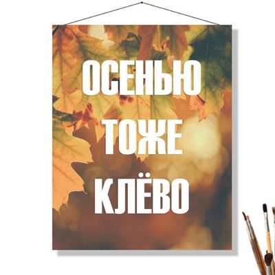 «ОСЕНЬЮ ТОЖЕ КЛЁВО»