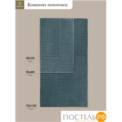 ESTIA ТОРЛЕЙ морской К-т полотенец 30х50-4/50х80-2/70х130-2, 100% хлопок, 500 г/м2