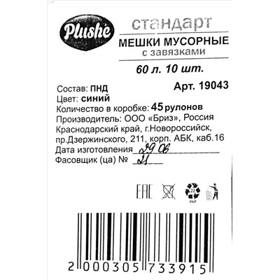 Пакет мусорный с завязками 60л 10шт 12гр (Плюше) 60х70см 15мкм синие ПНД (45ту)