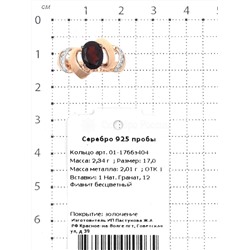 Кольцо из золочёного серебра с нат.гранатом и фианитами 925 пробы 01-1766з404