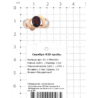 Кольцо из золочёного серебра с нат.гранатом и фианитами 925 пробы 01-1766з404