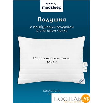 MedSleep DAO Подушка со съемным стеганым чехлом 50х70,1пр,микробамбук/бамбук/микровол.