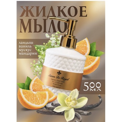 Жидкое Мыло Sevon de royal (LUXURY) белое 500 мл