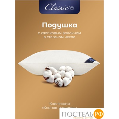 CLASSIC by T ХЛОПОК-натурэль Подушка стег 70х70,1пр,см.хлопок/хлопок.вол./пол