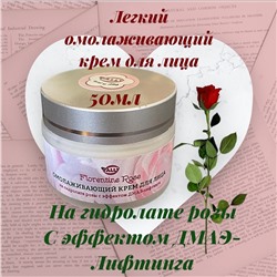 Легкий омолаживающий крем для лица на гидролате розы с эффектом ДМАЭ- лифтинга для всех типов кожи ,50 мл. FLORENTINE ROSE