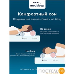 MedSleep МЕМОРИ ЭРГО КУЛ бел Подушка анатомическая 58x39x10/12, 1 пр., плстр/пенополиуретан